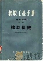 橡胶工业手册  第7分册  上  橡胶机械（1982 PDF版）