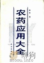 农药应用大全（1989 PDF版）
