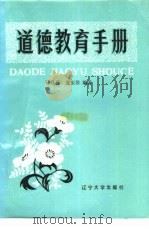 道德教育手册（1986 PDF版）