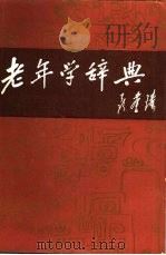 老年学辞典 1988 PDF电子版封面 722600299X 《老年学辞典》编辑委员会编辑