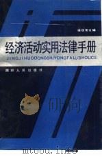 经济活动实用法律手册（1988 PDF版）