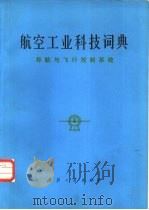 航空工业科技词典  导航与飞行控制系统（1982 PDF版）