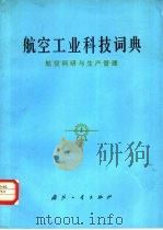 航空工业科技词典  航空科研与生产管理（1982 PDF版）