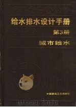 给水排水设计手册  第3册  城市给水（1986 PDF版）