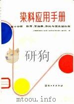 染料应用手册  第10分册  酞菁、苯胺黑、涂料与荧光增白剂（1985 PDF版）