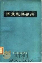 炼焦配煤手册 1975 PDF电子版封面 15062·3142 鞍山焦化耐火材料设计研究院编
