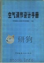 空气调节设计手册（1983 PDF版）