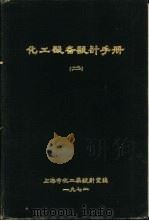 化工设备设计手册  2（1972 PDF版）