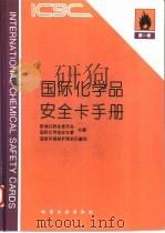 国际化学品安全卡手册 第1卷 1995 PDF电子版封面 7502514937 欧洲共同体委员会,国际化学品安全署编;国家环境保护局组织翻译