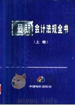 最新会计法规全书  上   1999  PDF电子版封面  7800709841  王革等主编 