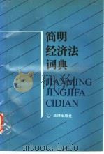 简明经济法词典（1990 PDF版）