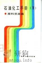 石油化工手册  1  原料资源篇（1988 PDF版）