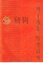 《列宁选集》历史词典（1990 PDF版）