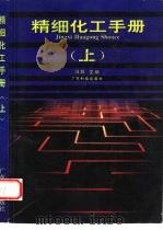 精细化工手册  上（1993 PDF版）