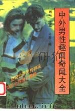 中外男性趣闻奇闻大全（1993 PDF版）