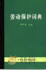 劳动保护词典（1988 PDF版）