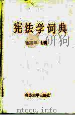 宪法学词典（1989 PDF版）