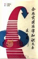 企业实用法律知识大全（1989 PDF版）