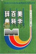 美学百科词典 1988年07月第1版 PDF电子版封面 (日)竹内敏雄主编 刘晓路等译