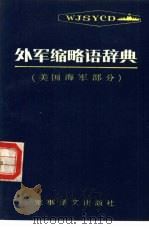 外军缩略语辞典  美国海军部分（1985 PDF版）