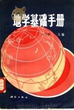 地学基础手册（1984 PDF版）