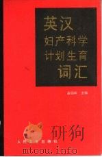 英汉妇产科学计划生育词汇 1989 PDF电子版封面 7117007745 俞霭峰主编;石萍等编
