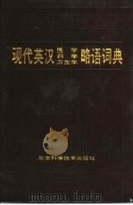 现代英汉医学、药学、卫生学略语词典（1990 PDF版）