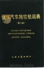 俄汉汽车拖拉机词典 第2版 1986 PDF电子版封面 15044·4709 吉林工业大学外国语教研室编