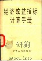 经济效益中指标计算手册（1984 PDF版）