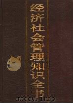 经济社会管理知识全书 1 1988 PDF电子版封面 7800251381 马洪,孙尚清主编