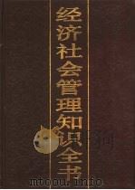 经济社会管理知识全书 2 1988 PDF电子版封面 7800251381 马洪,孙尚清主编