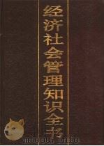 经济社会管理知识全书 4 1988 PDF电子版封面 7800251381 马洪,孙尚清主编