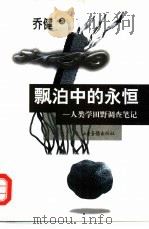 漂泊中的永恒  人类学田野调查笔记  增订版（1999 PDF版）