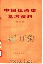 中国体育史参考资料 第6辑 1958 PDF电子版封面 7015·807 中华人民共和国体育运动委员会运动技术委员会编
