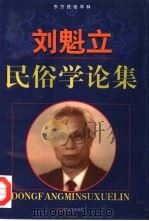刘魁立民俗学论集 1998 PDF电子版封面 7532117413 刘魁立著