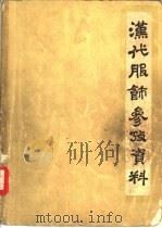 汉代服饰参考资料（1960 PDF版）