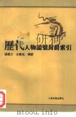 历代人物谥号封爵索引（1996 PDF版）