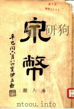 泉币杂志 第8期 1941 PDF电子版封面 郑家相编辑