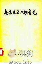 南京出土六朝青瓷 1957 PDF电子版封面 7068·20 江苏省文物管理委员会编