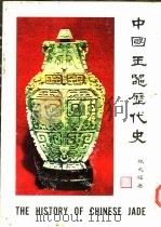中国玉器历代史 1978 PDF电子版封面 张文骥