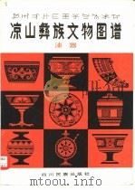 凉山彝族文物图谱  漆器   1982  PDF电子版封面  M8140·64  凉山彝族自治州博物馆编绘 