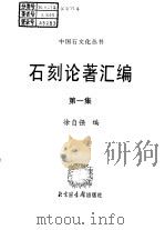 石刻论著汇编 第1集 上 1997 PDF电子版封面 7501312737 徐自强编