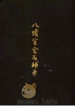八琼室金石补正 1985 PDF电子版封面 7068·1333 (清)陆增祥撰
