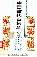 中国古代石刻丛话（1988 PDF版）