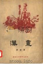汉画 1958 PDF电子版封面 8029·73 段拭编著