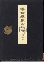 汉延熹西岳华山庙碑顺德本（1999 PDF版）