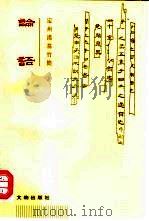 论语  定州汉墓竹简（1997 PDF版）