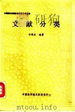 文献分类 1989 PDF电子版封面 白国应编著