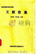 文献收集 1989 PDF电子版封面 许鸿英,陈光楹编著