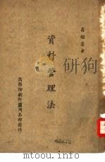 资料管理法（1951 PDF版）